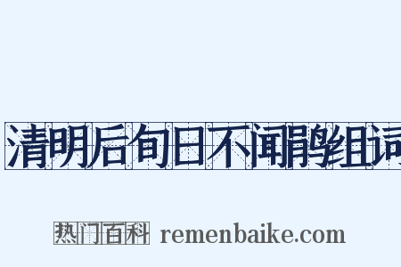 清明后旬日不闻鹃组词是什么意思的图片